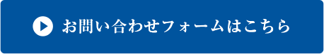 お問合せフォームはこちら