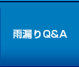 雨漏りQ&A