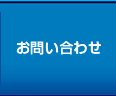 お問合せ