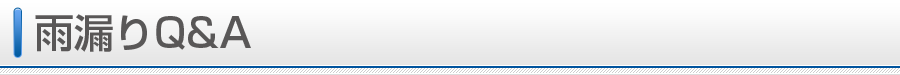 雨漏りQ&A