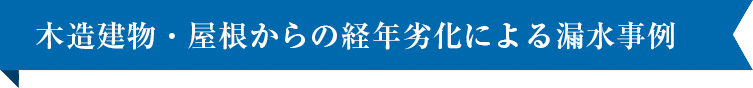 木造建物・屋根からの経年劣化による漏水事例