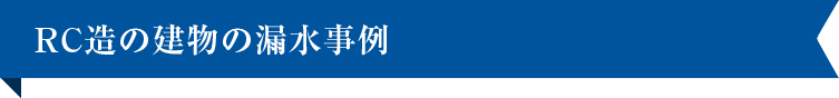 ＲＣ造の建物の漏水事例